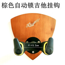 免打孔吉他挂架墙壁挂墙上挂钩挂吉他的墙壁架子尤克里里二胡吊架小提琴壁挂架支架 棕色自动锁吉他挂架