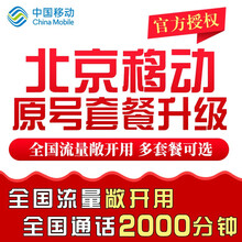 中国移动 北京移动套餐原号升级不换号 老号改全球通套餐 警务通集团套餐老号升级 120元/月(1000分钟通话+流量敞开用)长期