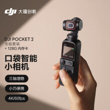大疆 DJI Pocket 2 全能套装 灵眸口袋云台相机 & 闪迪128G内存卡