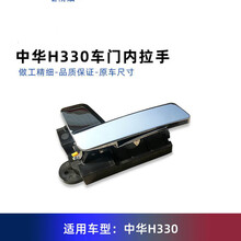 适用中华H330于车门内拉手 内扣手 开门把手 【右后门】