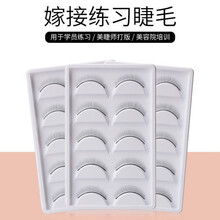 美睫练习假睫毛新手美睫睫毛嫁接练对装嫁接睫毛练习工具 四盒练习睫毛