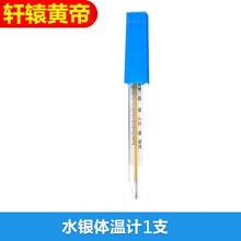 轩辕黄帝医用温度计玻璃体温针家用探热针精准体温表腋下婴儿宝宝儿童 【顺丰】一支