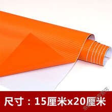 汽车改色膜 汽车碳纤维贴纸3D改色膜车身车内饰贴装潢手机笔记本贴膜改装 橘红色 15厘米x20厘米【无】