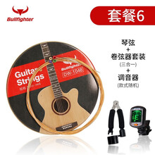 斗牛士（Bullfighter）民谣吉他琴弦镀膜高碳钢芯木吉他弦 套餐六：高碳钢芯琴弦（较软）+调换弦套装