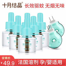 十月结晶婴儿蚊香液无味婴儿孕妇宝宝专用驱蚊液电热液体 6液+2器