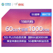 中国移动 移动套餐 5G套餐 198元档 国内流量60GB 国内语音至高1000分钟 国际长途300分钟【限时七折】