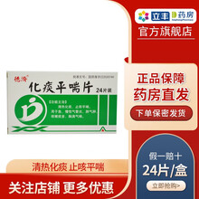 德济 化痰平喘片 24片/盒 清热化痰 止咳平喘 用于急 慢性气管炎 肺气肿 咳嗽痰多 胸满气喘 1盒装