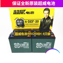 超威黑金电动三轮车电池48V20AH电瓶60V72V22AH12V照明6-DZM-20 超威标准48V20AH 全新4只 货运物流到市区或到县不到镇无物流信息