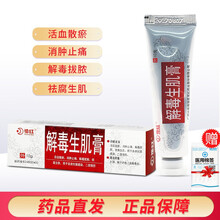 花红 解毒生肌膏10克去腐生肌膏消炎解毒生肌软膏可搭解毒酊祛腐生肌膏褥疮溃烂 1盒装】解毒生肌膏