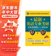 最新英语专业考研名校真题集——语言学(北京环球时代学校英语专业考研点睛丛书)