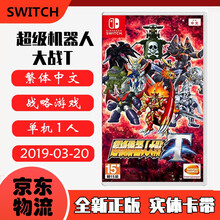 现货即发 Nintendo Switch 任天堂主机游戏 NS原版卡带 战略策略射击系列 超级机器人大战T 机战t 中文版