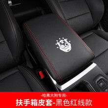 适用于长城哈弗大狗扶手箱皮套中央储物盒保护套 哈佛大狗内饰改装 哈弗大狗扶手箱套（黑色红线）