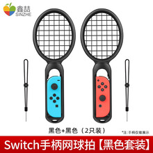 鑫喆任天堂switch马里奥网球拍NS体感游戏手柄握把nintendo游戏机配件joycon左右手柄 switch网球拍【2只套装】黑色