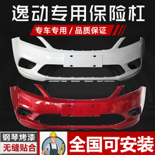 凌睿达 适用于长安逸动前保险杠12 13 14 15 16款长安逸动前后杠前后包围 前杠珍珠白 15款全新材质
