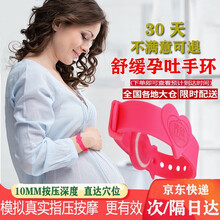 京东超市	
养欣 孕吐腕带孕妇手环防孕吐舒缓解孕吐早孕防止呕吐用品产前反胃妊娠反应防晕车船止吐手腕护腕 孕吐手环红色单个装