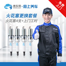 携车网府上养车 上门火花塞4支更换套餐 含上门安装服务工时 双铱金/铱铂金/铱金/镍合金 上门更换火花塞工时（不含火花塞）