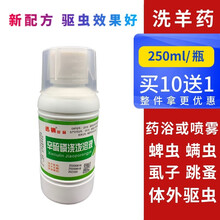迅销 兽用辛硫磷浇波溶液兽药洗羊药除癞灵猪牛羊螨虫蜱虫跳蚤药浴喷雾驱虫药 250ml/瓶