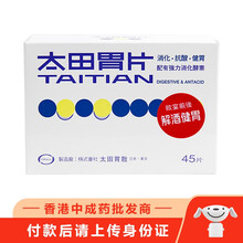 【香港乾誉】香港直邮 日本进口 太田胃散 太田胃片 胃药 养胃粉 胃散 整肠药 消化酵素 胃痛胃疼 太田胃片45片