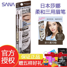 【日本进口】SANA/莎娜三合一眉笔防水防汗持久显色眉笔+眉粉+旋转眉刷三用眉笔 #B11黑巧棕