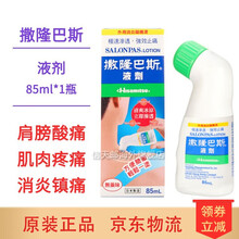 【直邮】港版日本膏贴 撒隆巴斯镇1痛膏贴缓解消除颈椎肩周肌肉关节腰腿酸疼舒筋 撒隆x巴斯液剂 85ml/支