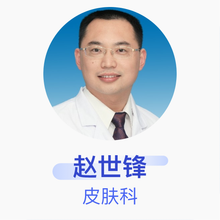 赵世锋 皮肤科 主治医师 章丘区人民医院
