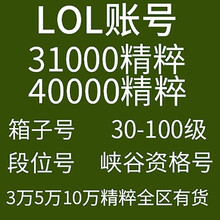 LOL账号英雄联盟精粹304050级金币精粹箱子艾欧尼亚黑色玫瑰德玛西亚祖安皮尔特沃夫恕瑞玛 10万精粹号联系客服报价 水晶之痕