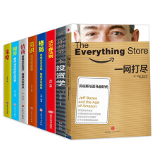 一网打尽贝佐斯与亚马逊时代+投资学+沃尔森法则+眼界+格局+情商+策略+见识（套装全8册）