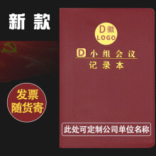 华昶【2024已更新】新款党员学习笔记本新党章党支部谈心谈话党委学习笔记会议记录本定制logo单位名称 党小组会议记录本 10本装