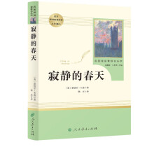 寂静的春天人教版名著阅读课程化丛书 初中语文教科书配套书目 八年级上册
