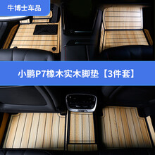 适用于小鹏P7脚垫实木全包围脚垫木地板后备箱垫内饰改装专用 小鹏P7橡木脚垫