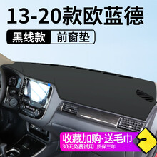 晨茜欧蓝德避光垫车前垫三菱欧蓝德汽车仪表台避光垫装饰用品内饰改装中控台防晒遮光垫汽车装饰 13-20款欧蓝德【皮革黑线】前窗垫