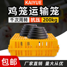 凯悦畜牧 鸡笼周转箱塑料鸡笼子运输笼成鸡鸭鹅笼家禽周转筐鸽兔笼鸡筐养殖笼 8.7斤加厚全黄【75×55×27】