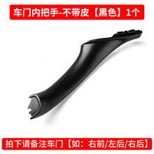 适用于宝马5系车门内拉手 520 523 525 528 530 车内把手 内侧扶手 内拉手(黑色-1件)请备注车门