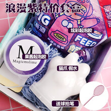 少女心网红盲盒史莱姆起泡胶套盒装假水解压泥超大气泡胶水晶泥 浪漫紫特价套盒