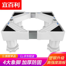 宜百利 洗衣机底座架 通用加高空调冰箱底座托架支架 海尔小天鹅西门子增高排水架子 【高性价比】稳固四脚7306  洗衣机底座