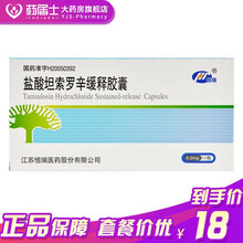 恒瑞 盐酸坦索罗辛缓释胶囊 0.2mg*10粒/盒  用于缓解良性前列腺增生症引起的排尿障碍症状用药 标准装