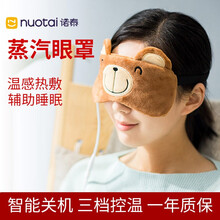 诺泰（Nuotai）睡眠蒸汽眼罩眼部加热按摩仪舒缓眼疲劳温度可调护眼仪器热敷遮光冰袋三用电脑 摩卡熊色