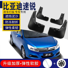比亚迪速锐挡泥板12-18款原装汽车配件改装装饰速锐前轮胎挡泥皮 速锐【弹性软胶 加厚】4片装