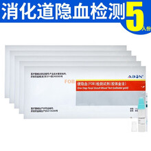 大便隐血检测试剂消化道出血检测带样品收集管便潜血大肠癌溃疡结肠炎消化道出血检测试剂 艾博大便隐血检测试纸5人份