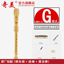 奇美木质中音竖笛8孔初学德式笛子31G 30G八孔英式竖笛 (31G) 木质‖德式中音8孔 【原厂标配五件套】