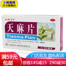 太极独圣天麻片45片 活血止痛 手脚麻木 腰腿酸痛 舒筋活络 祛风除湿 腰腿酸痛 1盒装