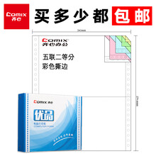 齐心　针式电脑打印纸一联二联三联四联五联六联整张二等分三等分撕边原纸发货单出入库清单送货单凭证纸 五联二等分  600张