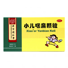 同仁堂 小儿咽扁颗粒 8g*10袋 咽喉肿痛 咳嗽痰盛 咽炎 儿童药 1盒装