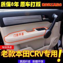 适用于本田老款CRV门板包皮07-10款扶手改装内饰装饰门把手扶手套 全车4门扶【米色】