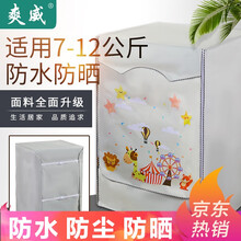 爽威 洗衣机罩滚筒洗衣机罩布洗衣机防尘防水防晒罩防尘套7至12公斤均码通用滚筒欢乐园全包XGH20Q