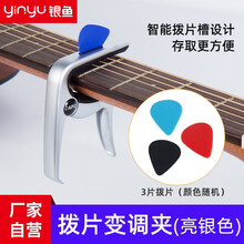 银鱼 通用金属吉他变调夹 民谣吉他变调夹 电吉他变音夹 尤克里里变调夹 调音器 变音夹子 亮银色_拨片变调夹（3个拨片）