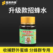 福美养蜂 养蜜蜂工具神奇招蜂水分蜂专用诱蜂水中蜂专用蜜蜂信息素野外招蜂养蜂专用工具 一瓶装