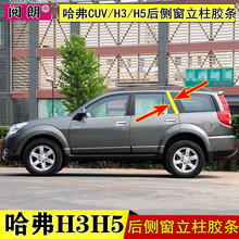 阅朗 长城哈弗/哈佛H3 H5后侧窗胶后门边胶条后玻璃立柱装饰条密封胶条 主驾驶【左侧】1根