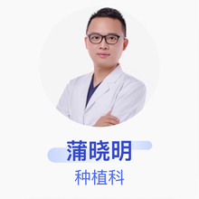 蒲晓明 种植科 主治医师 重庆瑞泰口腔医院