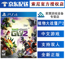 索尼(SONY)【PS4/ Pro/Slim/ PS5 游戏机使用】不支持电脑 植物大战僵尸2 中文 需要全程联网